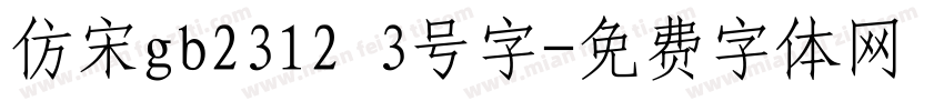 仿宋gb2312 3号字字体转换